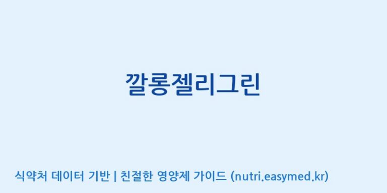 [코스맥스바이오(주)] 깔롱젤리그린 효능, 성분 및 부작용 주의사항 완벽 정리