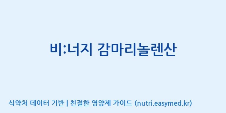 [코스맥스바이오(주)] 비:너지 감마리놀렌산 효능, 성분 및 부작용 주의사항 완벽 정리