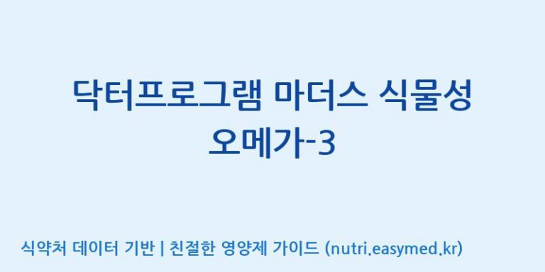 [코스맥스바이오(주)] 닥터프로그램 마더스 식물성 오메가-3 효능, 성분 및 부작용 주의사항 완벽 정리