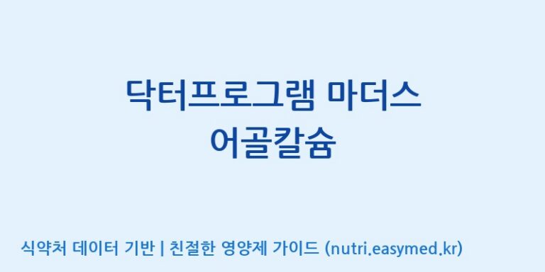 [코스맥스바이오(주)] 닥터프로그램 마더스 어골칼슘 효능, 성분 및 부작용 주의사항 완벽 정리
