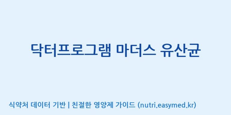 [코스맥스바이오(주)] 닥터프로그램 마더스 유산균 효능, 성분 및 부작용 주의사항 완벽 정리