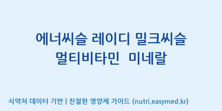 [코스맥스바이오(주)] 에너씨슬 레이디 밀크씨슬 멀티비타민  미네랄 효능, 성분 및 부작용 주의사항 완벽 정리