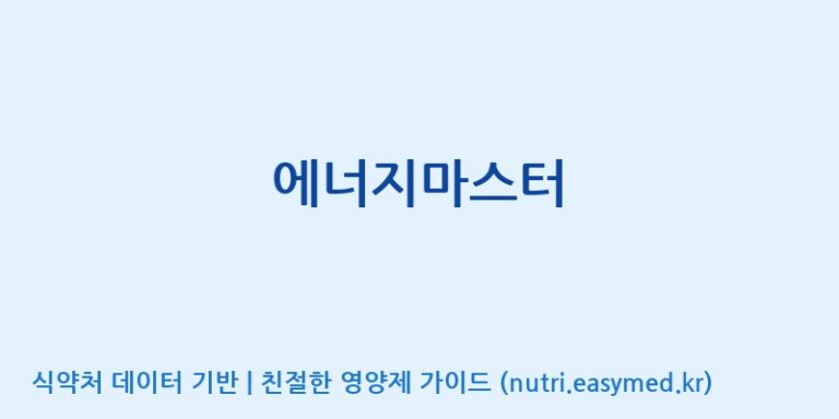 [코스맥스바이오(주)] 에너지마스터 효능, 성분 및 부작용 주의사항 완벽 정리