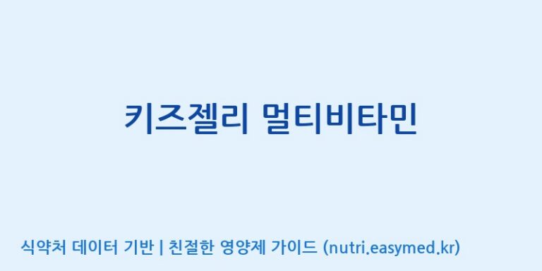 [코스맥스바이오(주)] 키즈젤리 멀티비타민 효능, 성분 및 부작용 주의사항 완벽 정리