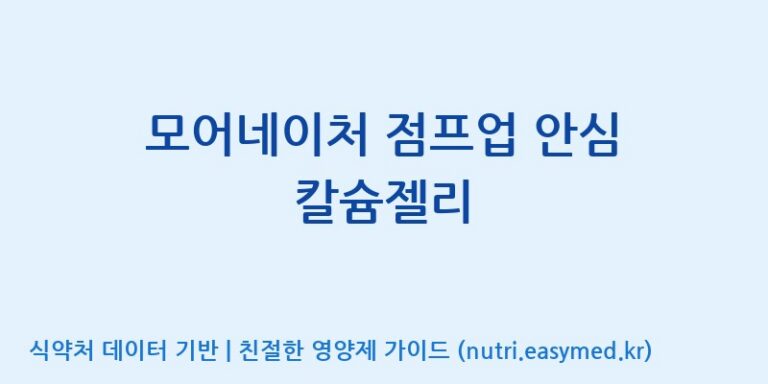 [코스맥스바이오(주)] 모어네이처 점프업 안심 칼슘젤리 효능, 성분 및 부작용 주의사항 완벽 정리