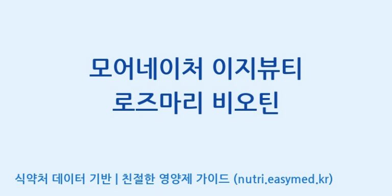 [코스맥스바이오(주)] 모어네이처 이지뷰티 로즈마리 비오틴 효능, 성분 및 부작용 주의사항 완벽 정리