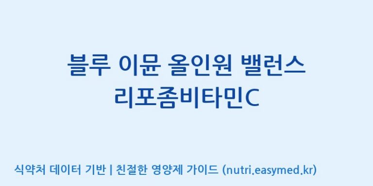 [코스맥스바이오(주)] 블루 이뮨 올인원 밸런스 리포좀비타민C 효능, 성분 및 부작용 주의사항 완벽 정리