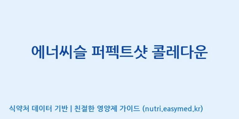 [코스맥스바이오(주)] 에너씨슬 퍼펙트샷 콜레다운 효능, 성분 및 부작용 주의사항 완벽 정리