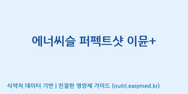 [코스맥스바이오(주)] 에너씨슬 퍼펙트샷 이뮨+ 효능, 성분 및 부작용 주의사항 완벽 정리