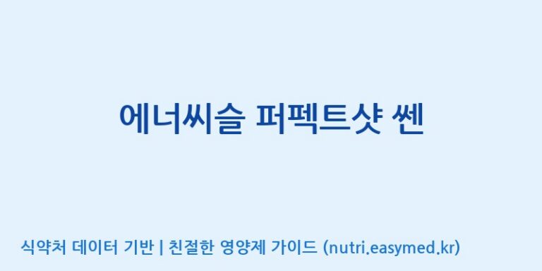 [코스맥스바이오(주)] 에너씨슬 퍼펙트샷 쎈 효능, 성분 및 부작용 주의사항 완벽 정리
