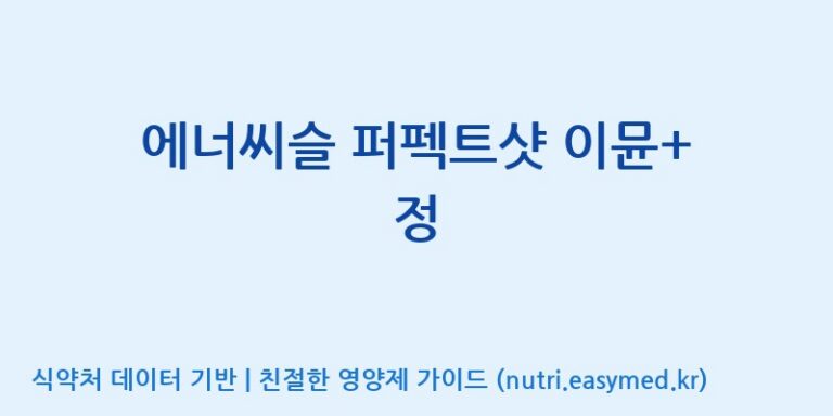 [코스맥스바이오(주)] 에너씨슬 퍼펙트샷 이뮨+ 정 효능, 성분 및 부작용 주의사항 완벽 정리