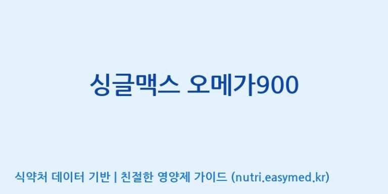 [코스맥스바이오(주)] 싱글맥스 오메가900 효능, 성분 및 부작용 주의사항 완벽 정리