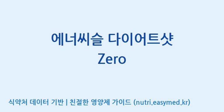 [코스맥스바이오(주)] 에너씨슬 다이어트샷 Zero 효능, 성분 및 부작용 주의사항 완벽 정리