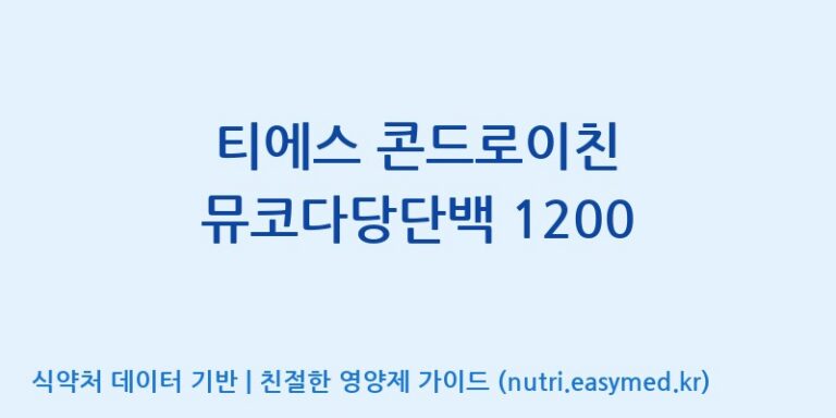 [코스맥스바이오(주)] 티에스 콘드로이친 뮤코다당단백 1200 효능, 성분 및 부작용 주의사항 완벽 정리