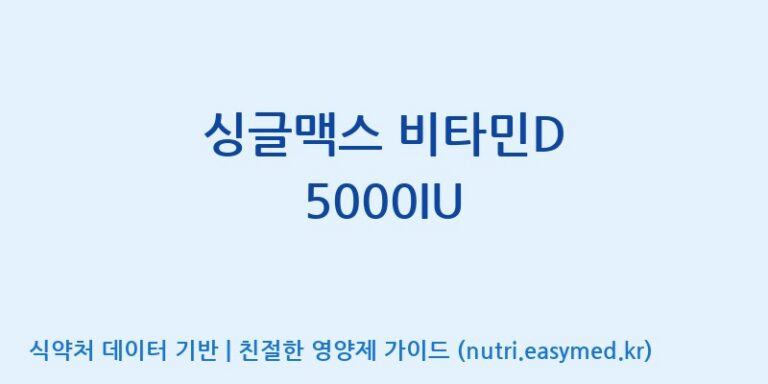 [코스맥스바이오(주)] 싱글맥스 비타민D 5000IU 효능, 성분 및 부작용 주의사항 완벽 정리