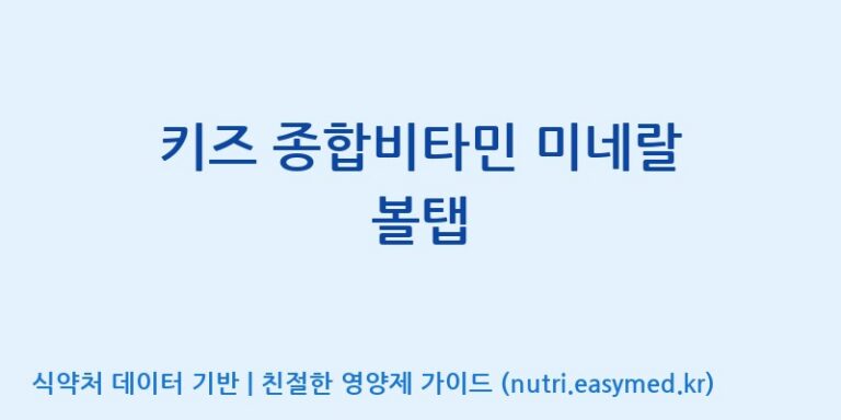 [코스맥스바이오(주)] 키즈 종합비타민 미네랄 볼탭 효능, 성분 및 부작용 주의사항 완벽 정리