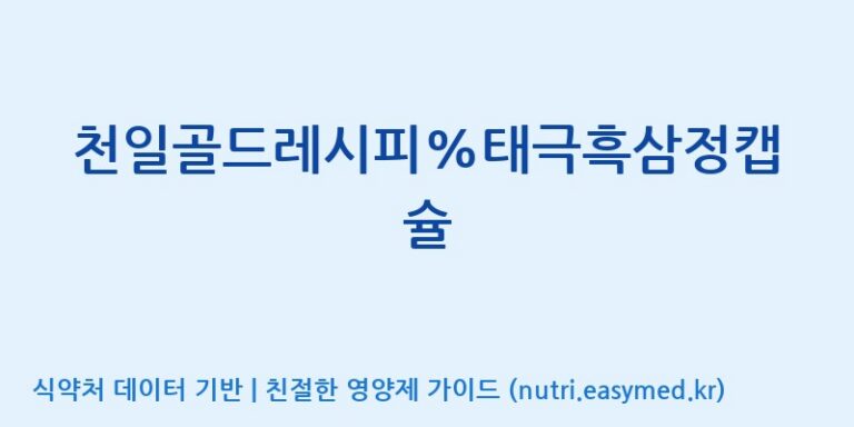 [코스맥스바이오(주)] 천일골드레시피%태극흑삼정캡슐 효능, 성분 및 부작용 주의사항 완벽 정리