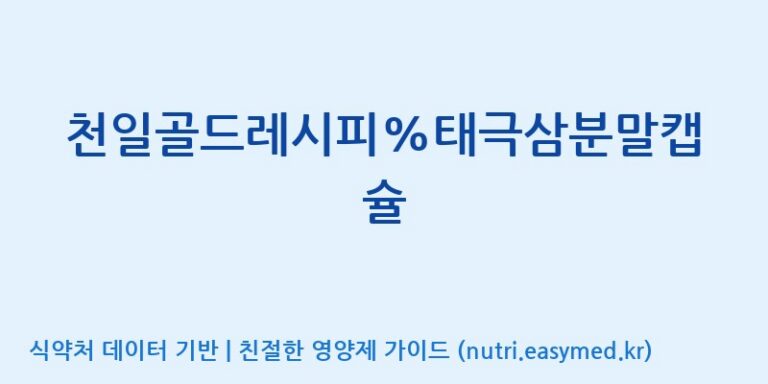 [코스맥스바이오(주)] 천일골드레시피%태극삼분말캡슐 효능, 성분 및 부작용 주의사항 완벽 정리