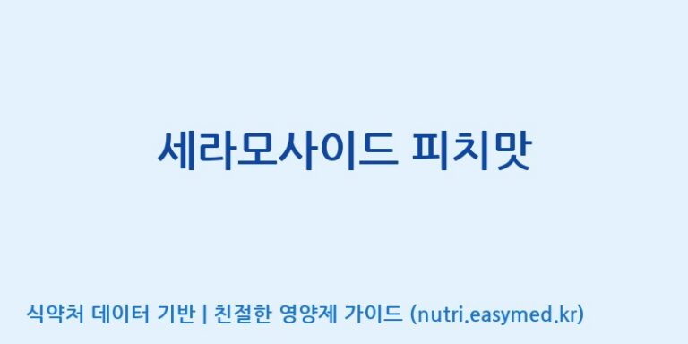 [코스맥스바이오(주)] 세라모사이드 피치맛 효능, 성분 및 부작용 주의사항 완벽 정리