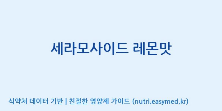 [코스맥스바이오(주)] 세라모사이드 레몬맛 효능, 성분 및 부작용 주의사항 완벽 정리