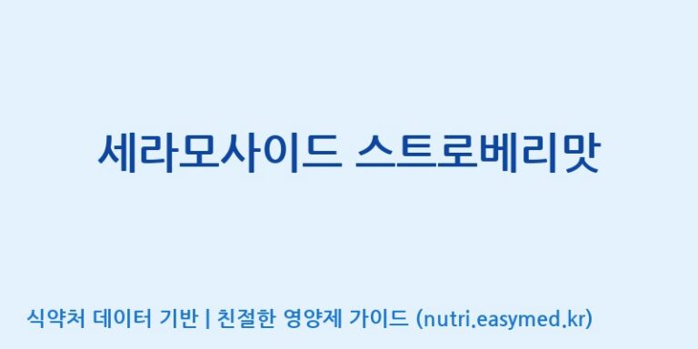 [코스맥스바이오(주)] 세라모사이드 스트로베리맛 효능, 성분 및 부작용 주의사항 완벽 정리