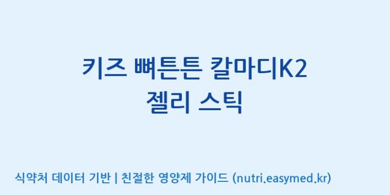 [코스맥스바이오(주)] 키즈 뼈튼튼 칼마디K2 젤리 스틱 효능, 성분 및 부작용 주의사항 완벽 정리