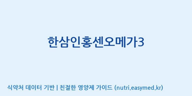 [코스맥스바이오(주)] 한삼인홍센오메가3 효능, 성분 및 부작용 주의사항 완벽 정리