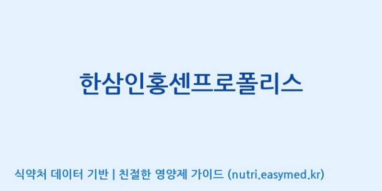 [코스맥스바이오(주)] 한삼인홍센프로폴리스 효능, 성분 및 부작용 주의사항 완벽 정리