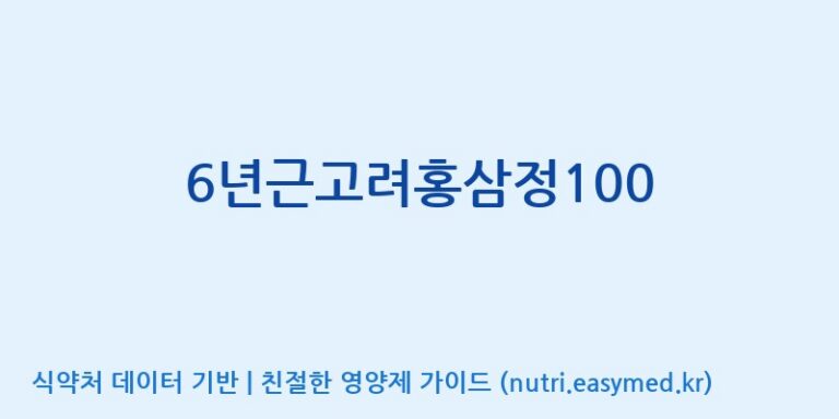 [태웅식품(주)] 6년근고려홍삼정100 효능, 성분 및 부작용 주의사항 완벽 정리