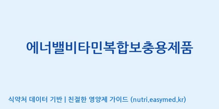 [(주)네이처텍] 에너밸비타민복합보충용제품 효능, 성분 및 부작용 주의사항 완벽 정리