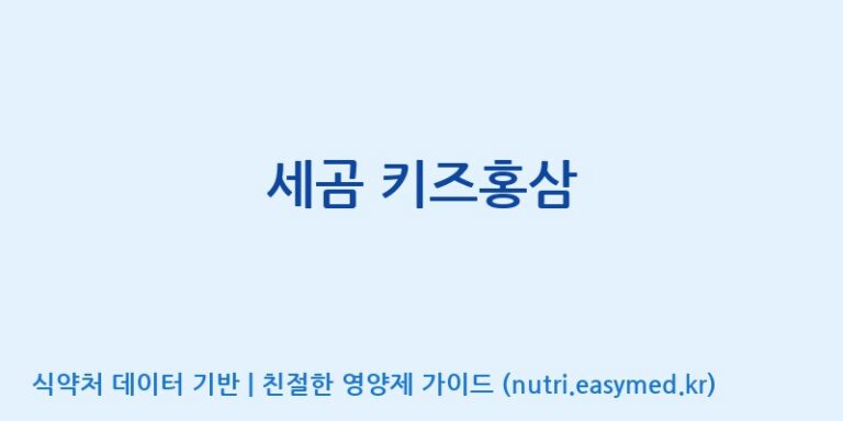 [(주)네이처텍] 세곰 키즈홍삼 효능, 성분 및 부작용 주의사항 완벽 정리