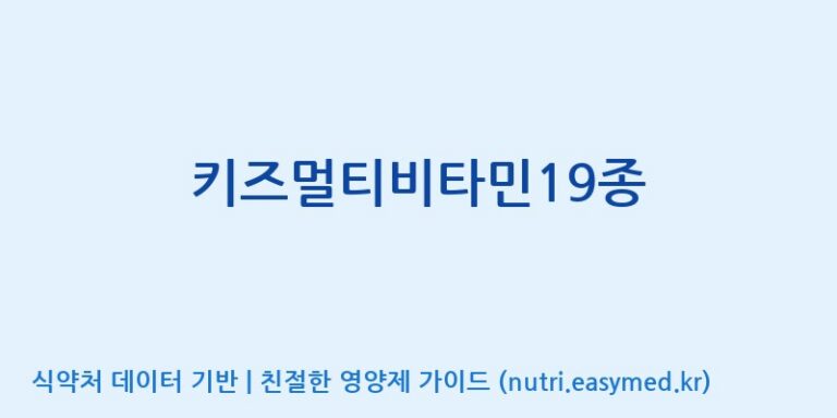 [(주)서흥] 키즈멀티비타민19종 효능, 성분 및 부작용 주의사항 완벽 정리