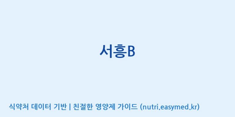 [(주)서흥] 서흥B 효능, 성분 및 부작용 주의사항 완벽 정리