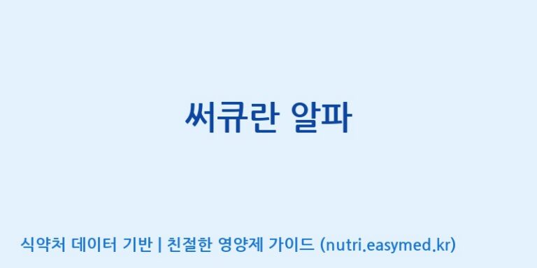 [(주)서흥] 써큐란 알파 효능, 성분 및 부작용 주의사항 완벽 정리