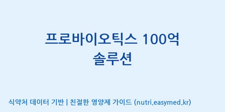 [(주)서흥] 프로바이오틱스 100억 솔루션 효능, 성분 및 부작용 주의사항 완벽 정리