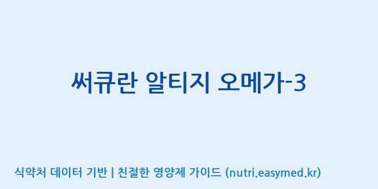 [(주)서흥] 써큐란 알티지 오메가-3 효능, 성분 및 부작용 주의사항 완벽 정리