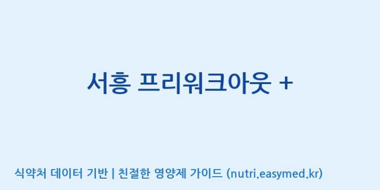 [(주)서흥] 서흥 프리워크아웃 + 효능, 성분 및 부작용 주의사항 완벽 정리