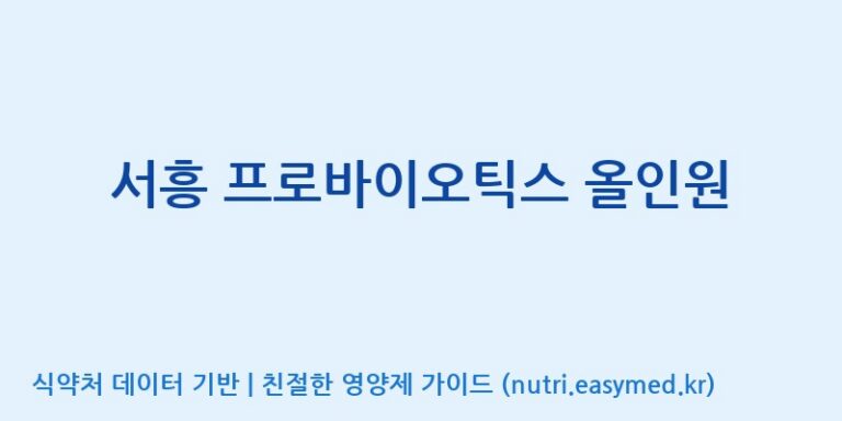 [(주)서흥] 서흥 프로바이오틱스 올인원 효능, 성분 및 부작용 주의사항 완벽 정리
