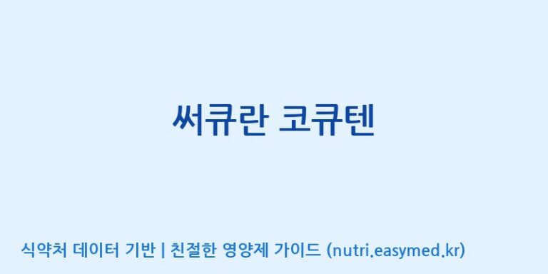 [(주)서흥] 써큐란 코큐텐 효능, 성분 및 부작용 주의사항 완벽 정리