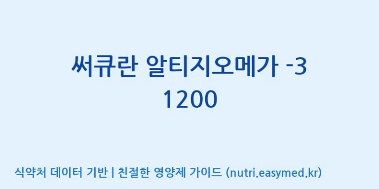 [(주)서흥] 써큐란 알티지오메가 -3 1200 효능, 성분 및 부작용 주의사항 완벽 정리