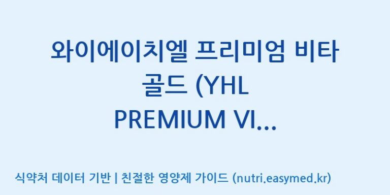 [(주)서흥] 와이에이치엘 프리미엄 비타 골드 (YHL PREMIUM VITA GOLD) 효능, 성분 및 부작용 주의사항 완벽 정리