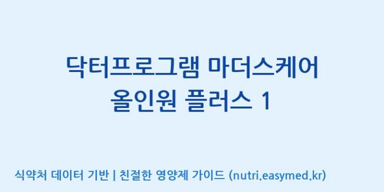 [(주)서흥] 닥터프로그램 마더스케어 올인원 플러스 1 효능, 성분 및 부작용 주의사항 완벽 정리