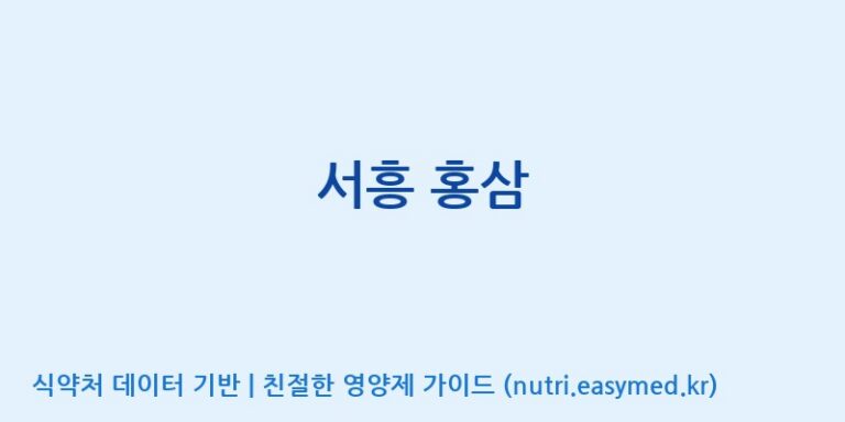 [(주)서흥] 서흥 홍삼 효능, 성분 및 부작용 주의사항 완벽 정리