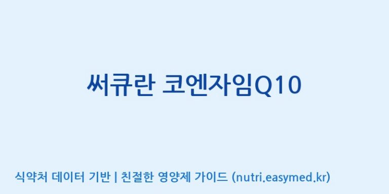 [(주)서흥] 써큐란 코엔자임Q10 효능, 성분 및 부작용 주의사항 완벽 정리