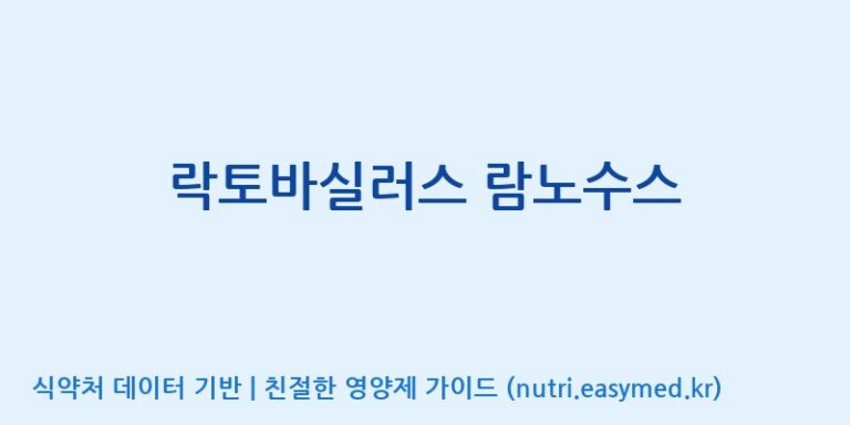 [(주)서흥] 락토바실러스 람노수스 효능, 성분 및 부작용 주의사항 완벽 정리