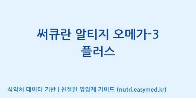 [(주)서흥] 써큐란 알티지 오메가-3 플러스 효능, 성분 및 부작용 주의사항 완벽 정리