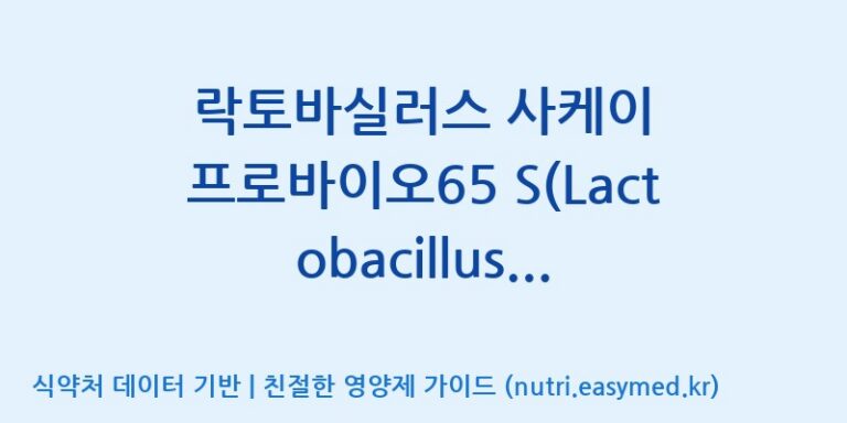 [(주)서흥] 락토바실러스 사케이 프로바이오65 S(Lactobacillus sakei Probio65 S) 효능, 성분 및 부작용 주의사항 완벽 정리