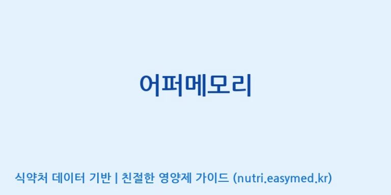 [(주)서흥] 어퍼메모리 효능, 성분 및 부작용 주의사항 완벽 정리