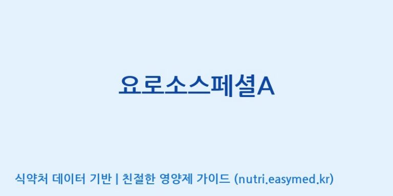 [(주)서흥] 요로소스페셜A 효능, 성분 및 부작용 주의사항 완벽 정리