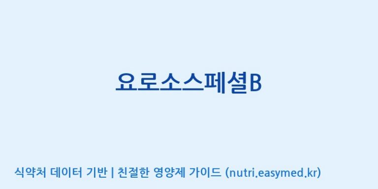 [(주)서흥] 요로소스페셜B 효능, 성분 및 부작용 주의사항 완벽 정리